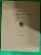 Η στροφή του Σεφέρη