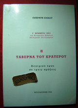 Η ταβέρνα του Κρατερού
