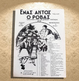 Ένας αητός (τσάμικος) / Ο Ρόβας - Σειρά: Ελληνικοί χοροί και δημώδη τραγούδια) παρτιτούρα
