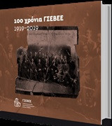 100 χρόνια ΓΣΕΒΕΕ 1919-2019