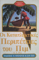 Οι καταπληκτικες περιπέτειες του Πιμ