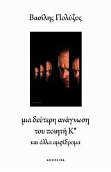 Μια δεύτερη ανάγνωση του ποιητή Κ* και άλλα αμφίδρομα