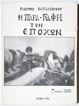 Η παραγραφή των εποχών - 1992 - Γ. Παπαστάμου - (Ξ39).