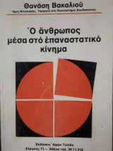 Ο άνθρωπος μέσα στο επαναστατικό κίνημα