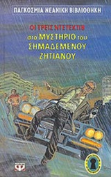 Οι τρεις ντεντέκτιβ στο μυστήριο του σημαδεμένου ζητιάνου