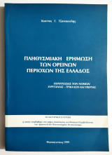 Πληθυσμιακή Ερήμωση των Ορεινών περιοχών της Ελλάδος - Κ. Τζανακούλης - Διδακτορική διατριβή - (Τ118).