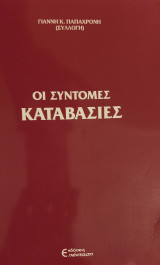 Οι σύντομες καταβασίες