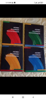 Λεξικό ελλήνων καλλιτεχνών
