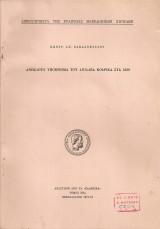 Ανέκδοτο υπόμνημα του Αχιλλέα Κοδρικά στα 1830