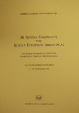 30 χρόνια εφαρμογής του κώδικα πολιτικής δικονομίας: Με ειδική αναφορά στο έργο του καθηγητού Γεωργίου Μητσοπούλου: 25ο πανελλήνιο συνέδριο, 11-12 Ιανουαρίου 2001