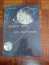 Γύρω από τη Σελήνη