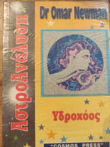 ΑστροΑνάλυση - Υδροχόος