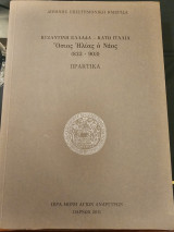 Βυζαντινή Ελλάδα - Κάτω Ιταλία Όσιος Ηλίας ο νέος (823-903)