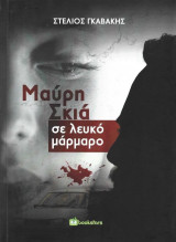 Μαύρη Σκιά Σε Λευκό Μάρμαρο