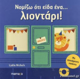 ΝΟΜΙΖΩ ΟΤΙ ΕΙΔΑ ΕΝΑ… ΛΙΟΝΤΑΡΙ!