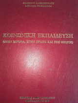 Κοινωνική εκπαίδευση( στην ιστορία, στην πράξη και στη θεωρία)