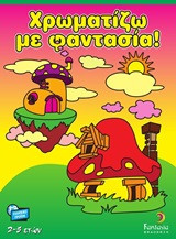 Χρωματίζω με φαντασία