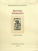 Μανουήλ Χρυσολωράς