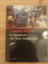 Η εξαφάνιση του Τζων Αυλακιώτη