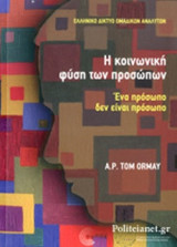 Η ΚΟΙΝΩΝΙΚΗ ΦΥΣΗ ΤΩΝ ΠΡΟΣΩΠΩΝ