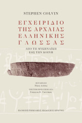 Εγχειρίδιο της αρχαίας ελληνικής γλώσσας: Από τη μυκηναϊκή έως την Κοινή