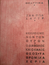 Κεκλεισμένων των Θυρών. Ο Διάβολος και ο Καλός Θεός.Τα βρώμικα χερια