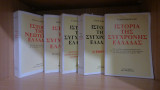 Ιστορία της νεότερης και σύγχρονης ελλάδας (5 τόμοι)