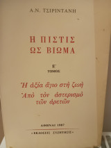 Η πίστης ως βίωμα Ε΄ Τόμος