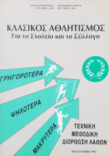 Κλασικός αθλητισμός για το σχολείο και το σύλλογο - Τεχνική μεθοδική διόρθωση λαθών