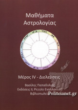 ΜΑΘΗΜΑΤΑ ΑΣΤΡΟΛΟΓΙΑΣ (ΤΕΤΑΡΤΟ ΜΕΡΟΣ)