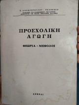 Προσχολική αγωγή Θεωρία μέθοδοι