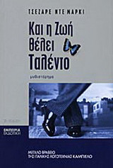 Και η ζωή θέλει ταλέντο