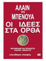 Οι ιδέες στα ορθά