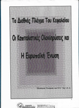 Το Διεθνές Πλέγμα του Κεφαλαιου, οι Καπιταλιστικές Ολοκληρώσεις και η Ευρωπαϊκή Ενωση