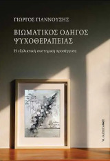 Βιωματικός οδηγός ψυχοθεραπείας