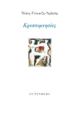 Κρυπτομνησίες