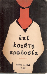 Επί εσχάτη προδοσία