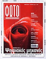 ΦΩΤΟΓΡΑΦΟΣ ΤΕΥΧΟΣ 114 - ΜΑΙΟΣ 2003