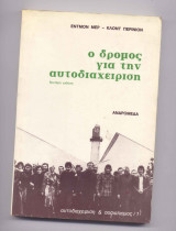 Ο δρόμος για την αυτοδιαχείριση