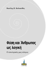 Φύση και Άνθρωπος ως λογική: Ο εσωτερικός μας κόσμος