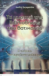 Τα μυστικά της βιβλιοθήκης του Βατικανού ( Η υπόθεση των εξωγήινων πολιτισμών)