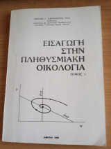 Εισαγωγή στην πληθυσμιακή Οικολογία Τόμος 1
