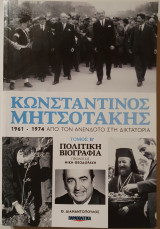 Κωνσταντίνος Μητσοτάκης 1961 -1974 Από τον Ανέκδοτο στη Δικτατορία Τόμος Β'