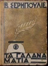 Τα γαλανά μάτια