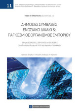 Δημόσιες συμβάσεις: Ενωσιακό δίκαιο και παγκόσμιος οργανισμός εμπορίου
