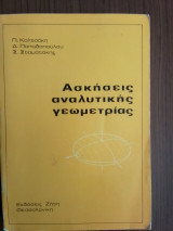 Ασκήσεις Αναλυτικής Γεωμετρίας