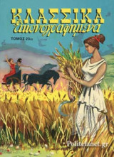 ΚΛΑΣΣΙΚΑ ΕΙΚΟΝΟΓΡΑΦΗΜΕΝΑ (ΕΙΚΟΣΤΟΣ ΤΕΤΑΡΤΟΣ ΤΟΜΟΣ)