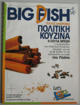 Big fish τευχος 24 (πολίτικη κουζίνα)