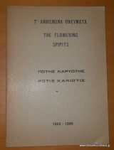 Τ΄ανθισμένα πνεύματα