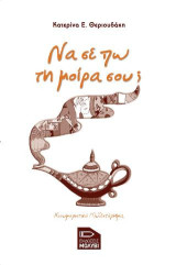 Να σε πω τη μοίρα σου